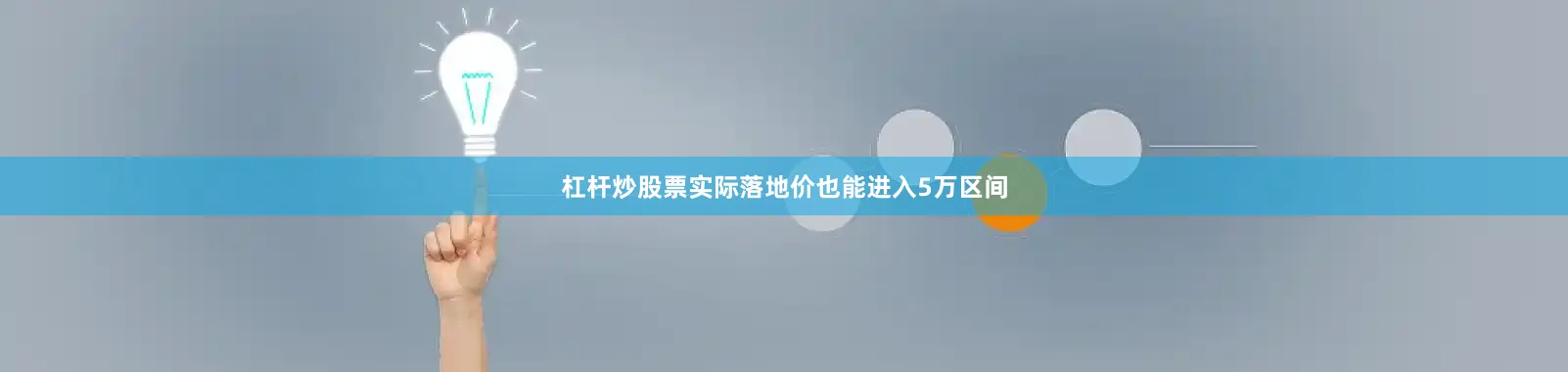 杠杆炒股票实际落地价也能进入5万区间