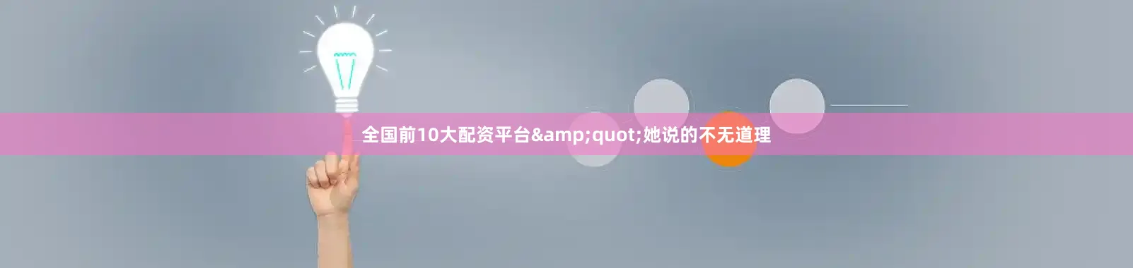全国前10大配资平台&quot;她说的不无道理