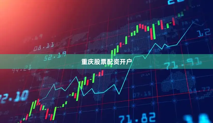 重庆股票配资开户
