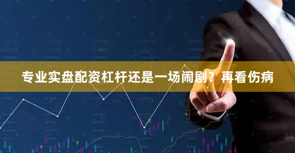 专业实盘配资杠杆还是一场闹剧？再看伤病