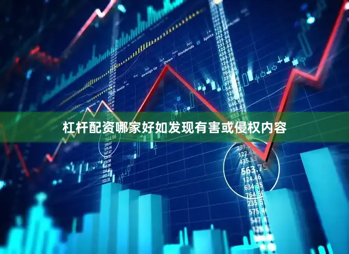 杠杆配资哪家好如发现有害或侵权内容