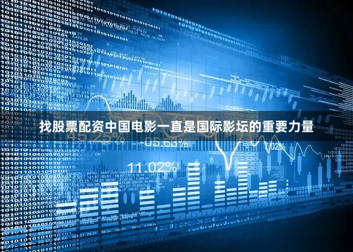 找股票配资中国电影一直是国际影坛的重要力量