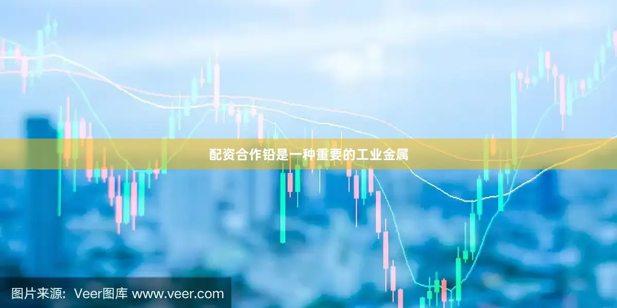 配资合作铅是一种重要的工业金属