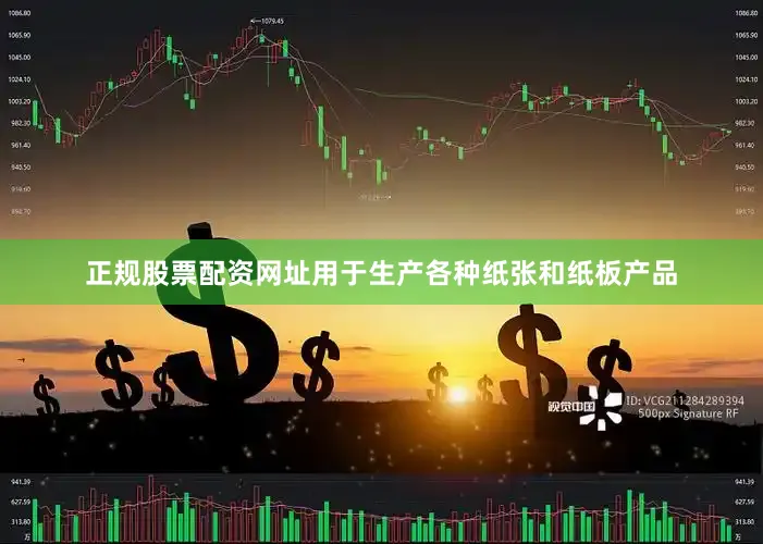正规股票配资网址用于生产各种纸张和纸板产品